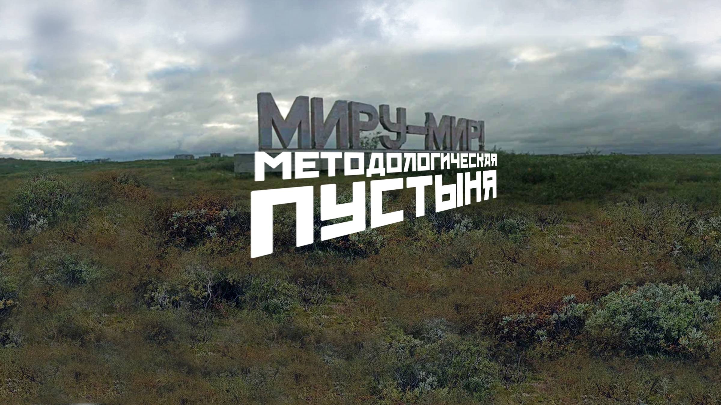 Методологическая пустыня | Что делать | Мiру мир