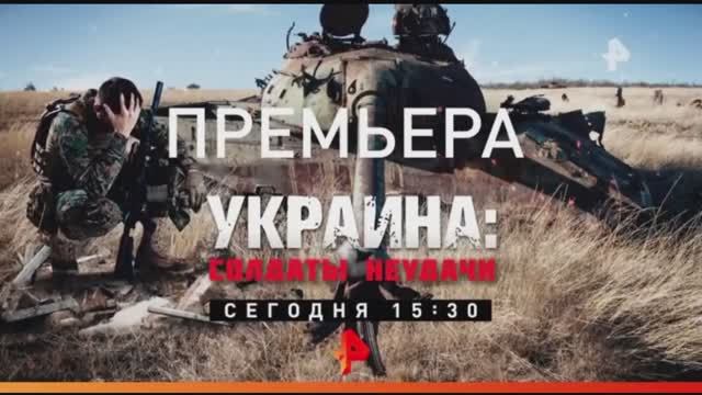 Анонс документального расследования "Украина: Солдаты неудачи" (Рен ТВ, 10.09.2022)