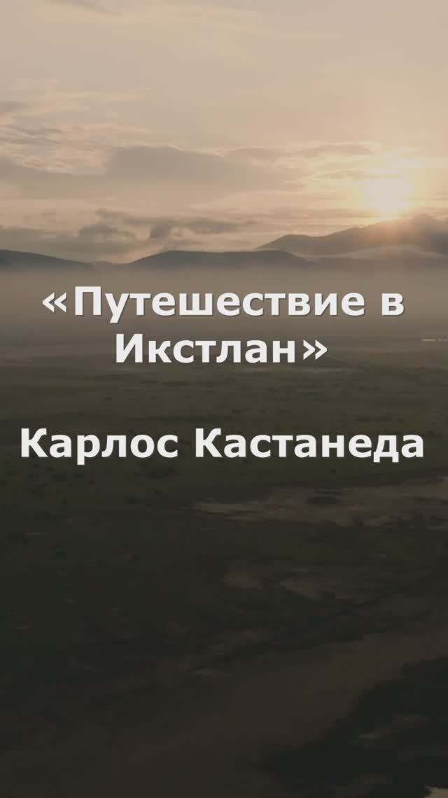 Цитаты | Путешествие в Икстлан | Карлос Кастанеда. 
#кастанеда #цитаты #путьвоина #shorts #foryou