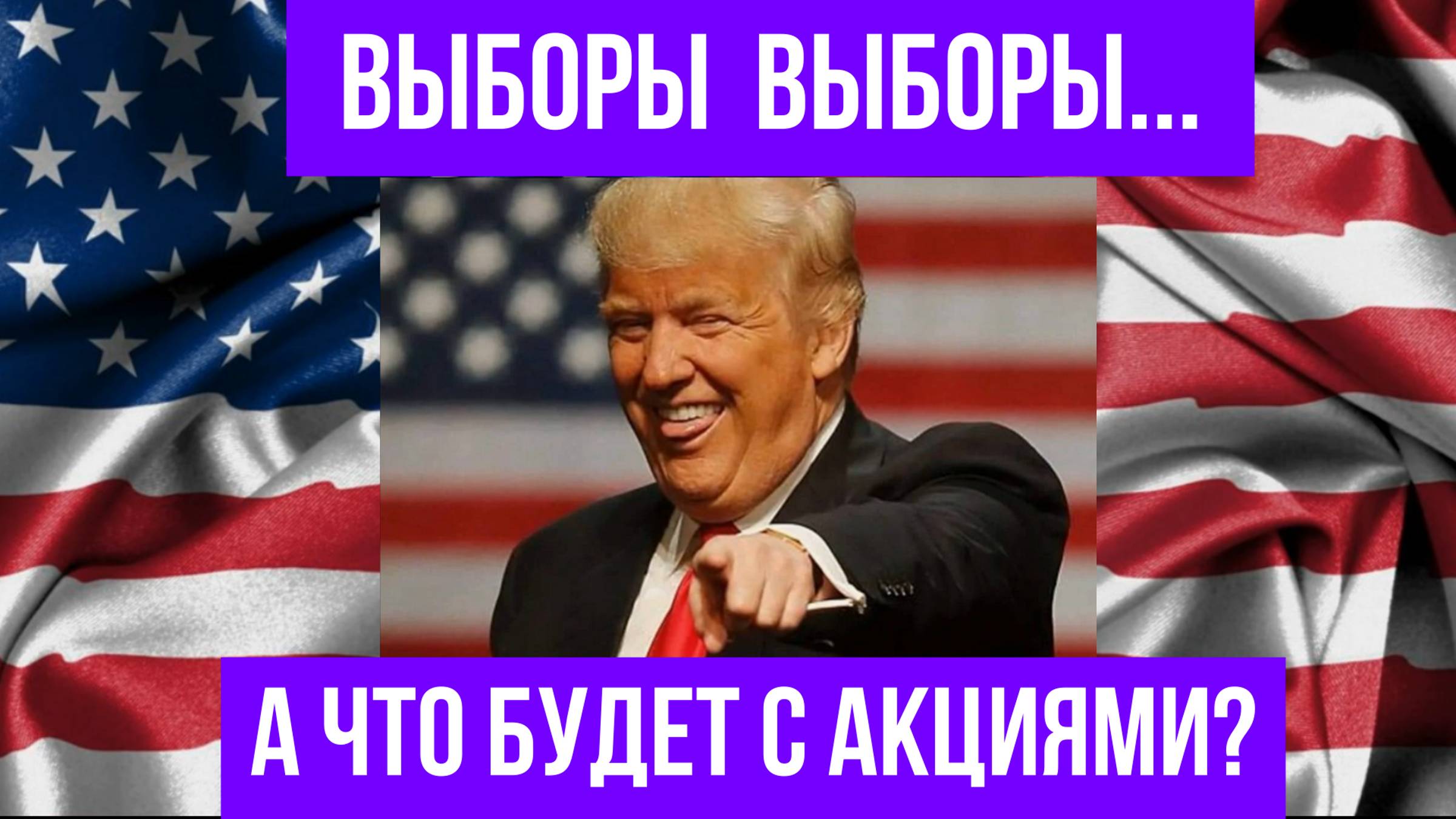 Как избрание Трампа повлияет на акции, облигации, золото, нефть и доллар?