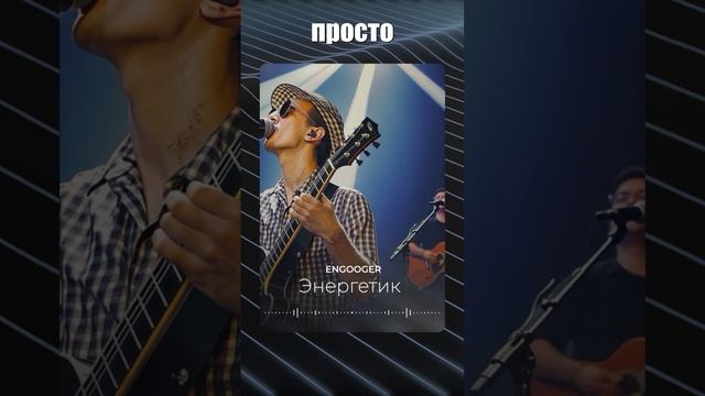 Engooger - Энергетик