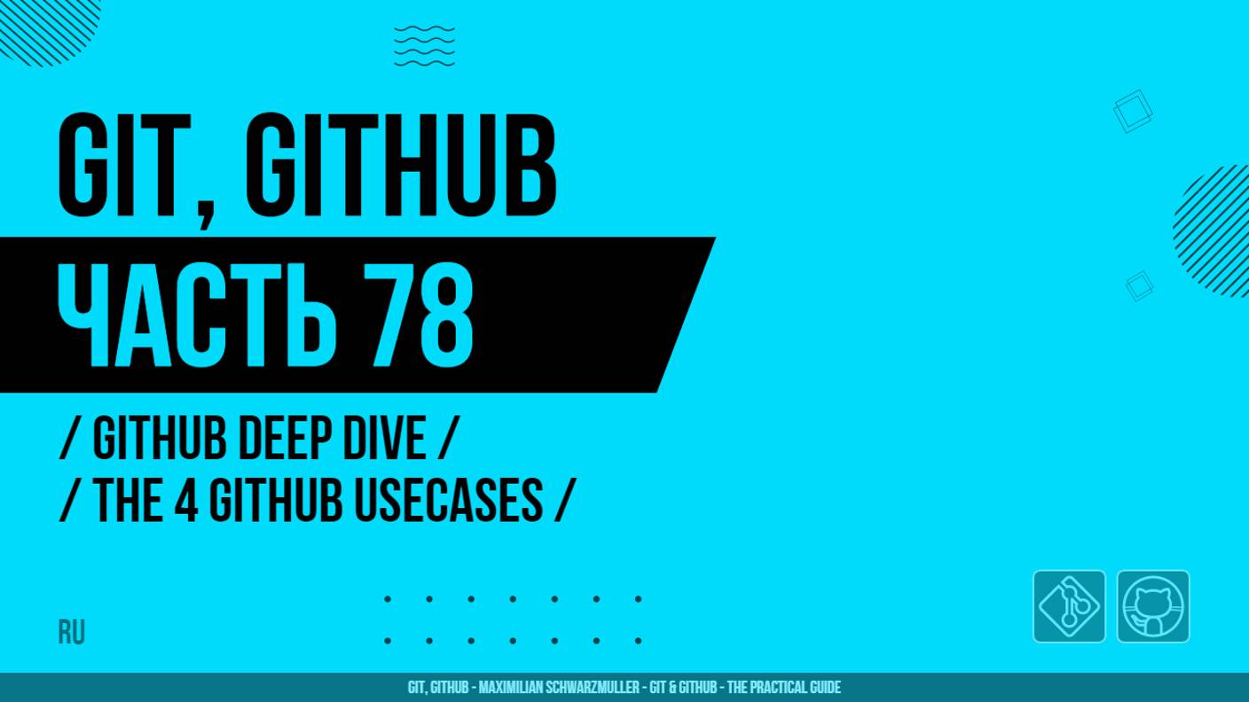 Git, GitHub - 078 - GitHub Deep Dive - The 4 GitHub Usecases