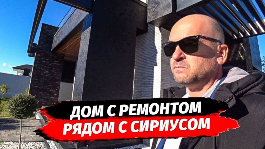 Дом в Сочи с видом на Олимпийский парк Сириус