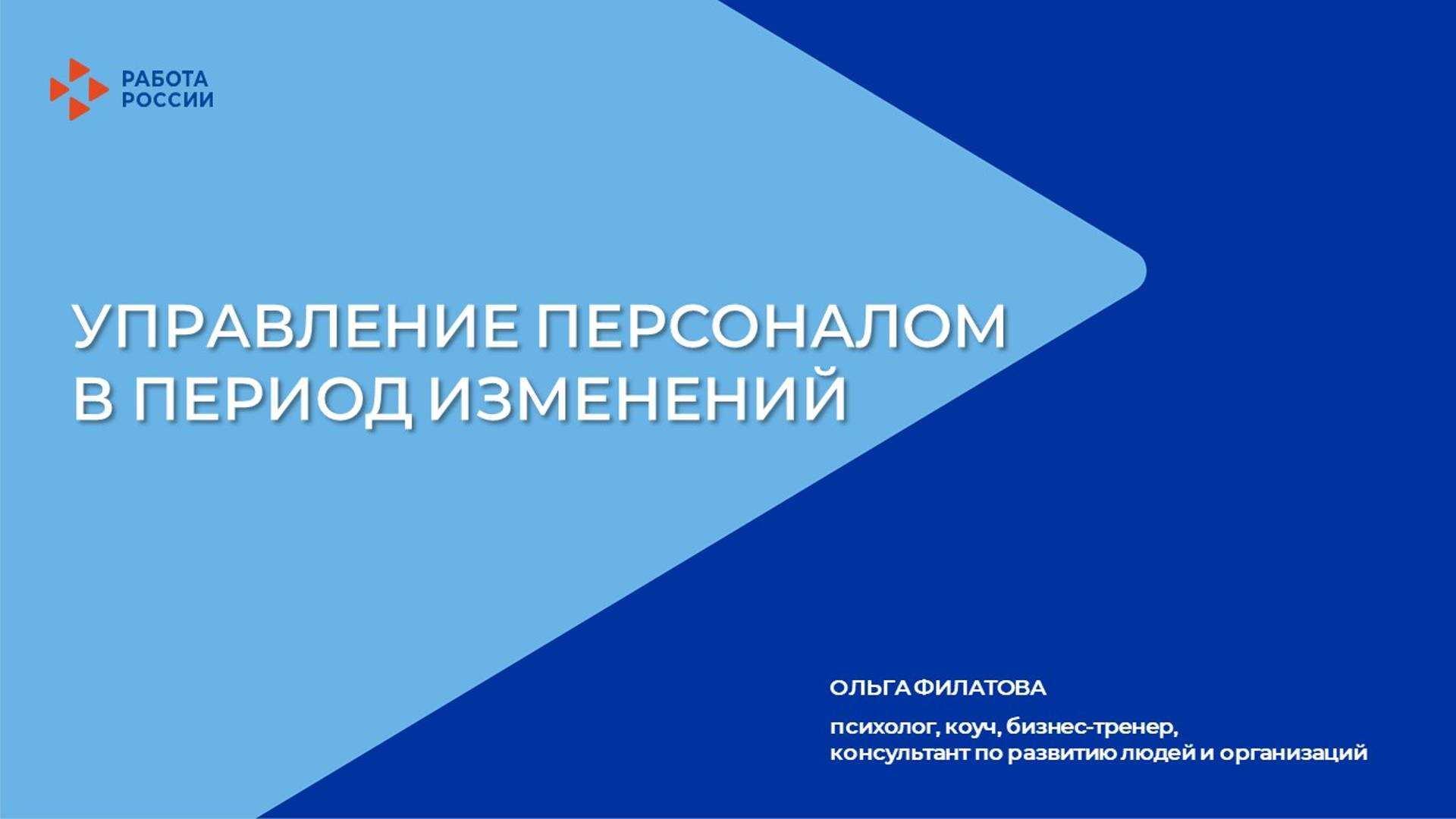 Лекция 7. Типы сотрудников в период изменений