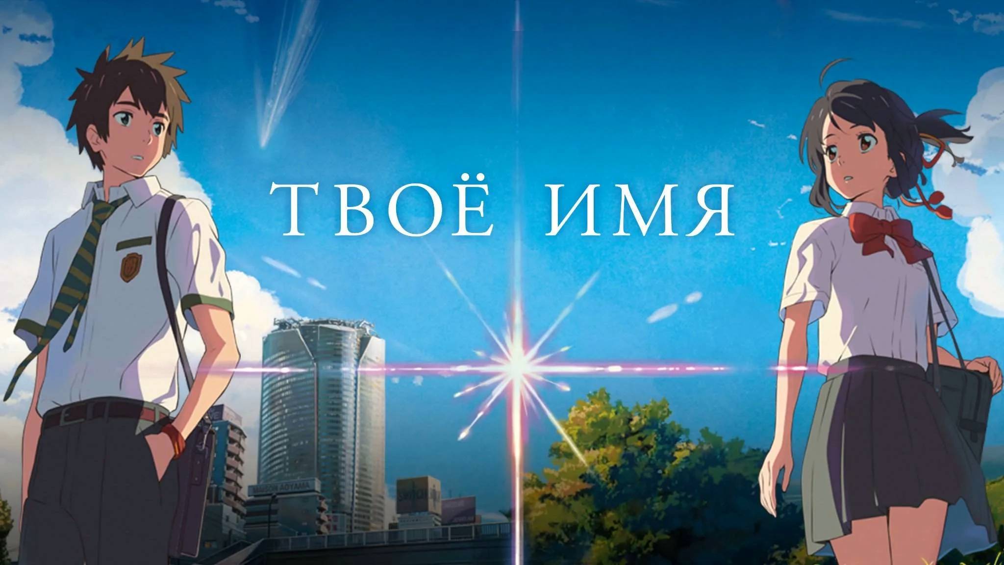 Твоё имя (2016). Трейлер.