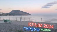 КРЫМ 2024 | ГУРЗУФ | 5 ноября ❤️🌊⛰🌴🏖🐬☀️🌹