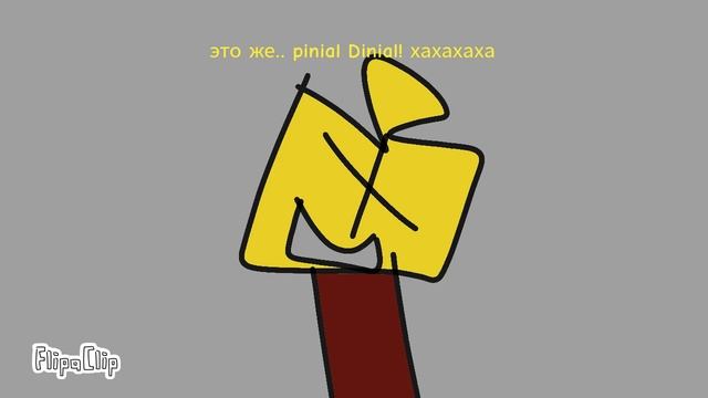 Pinial Dinial saga попал к Бобу и его друзьям