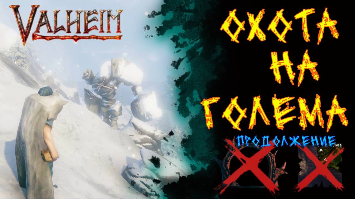Valheim № 63. Идём на голема за осколками.(Продолжение)