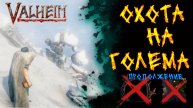 Valheim № 63. Идём на голема за осколками.(Продолжение)
