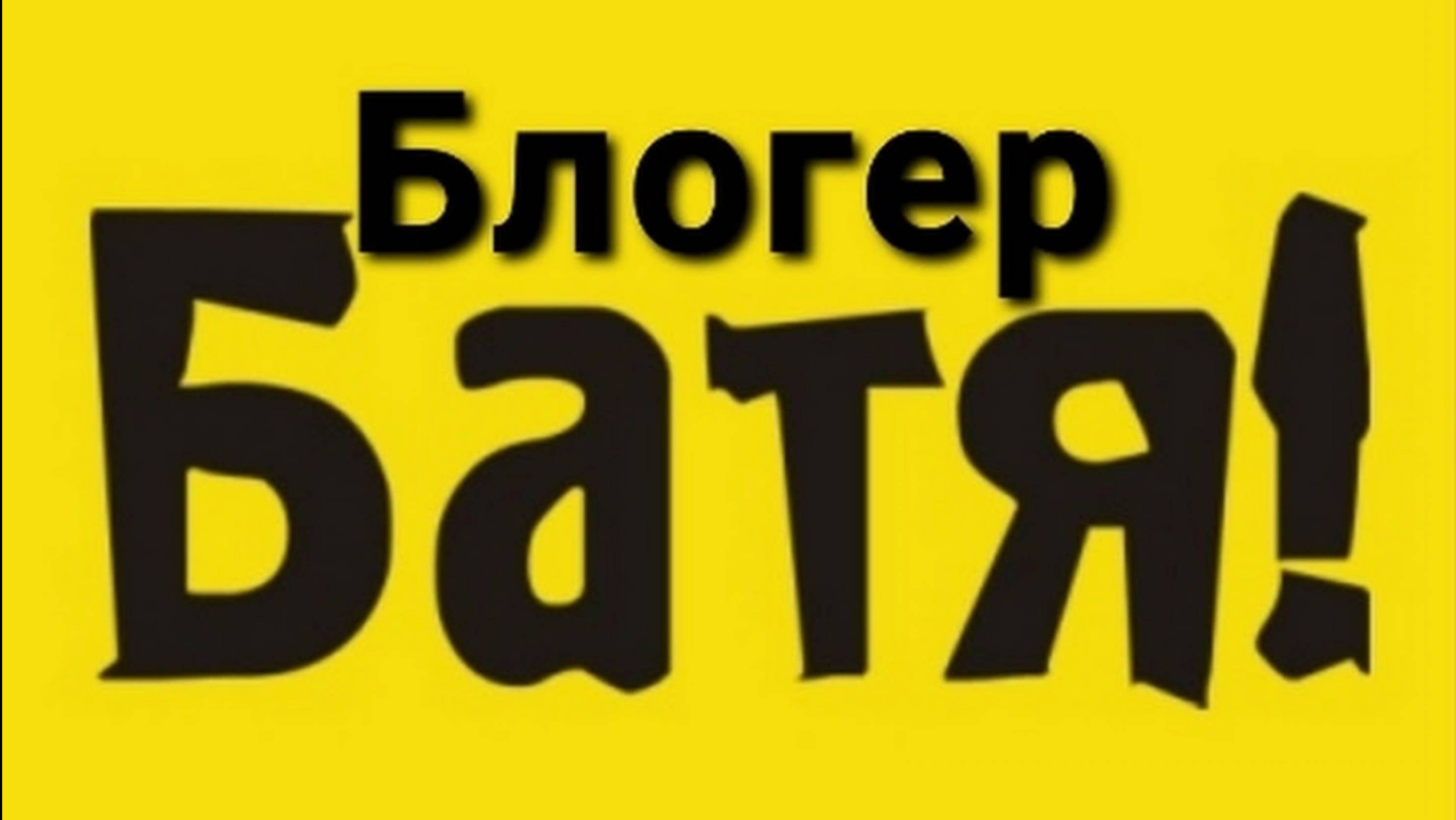 Батя блогер