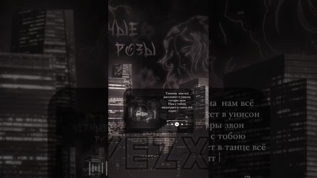 VEZX - Чёрные розы (2022)