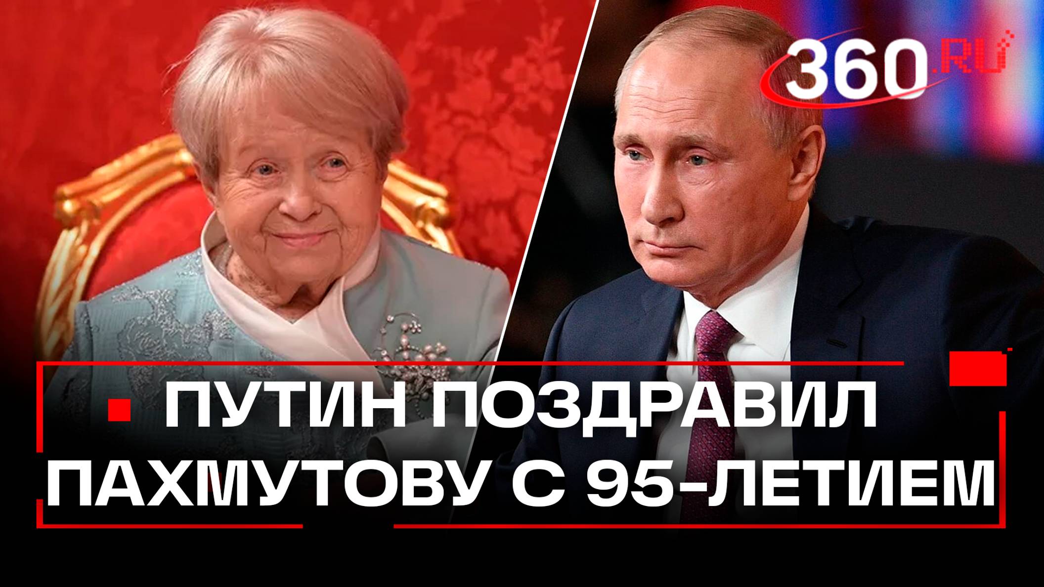 Видеообращение Путина в честь 95-летия Александры Пахмутовой