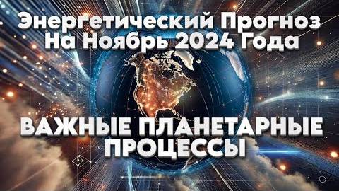 Энергетический прогноз на ноябрь 2024