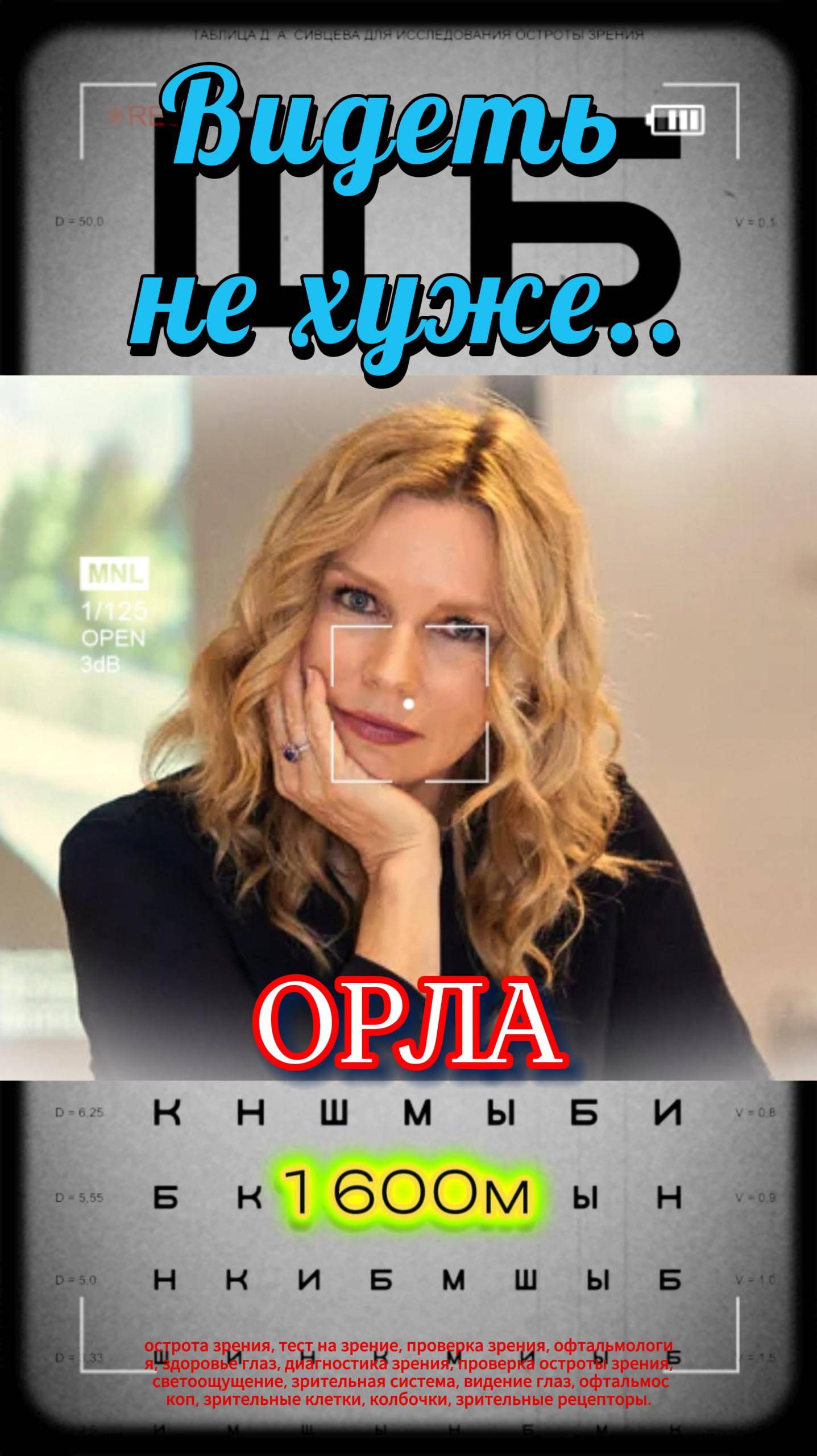 Что , есть Острота.. у зрения  #остротазрения, #проверказрения, #офтальмология,