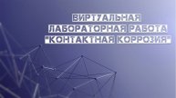 Контактная коррозия. Виртуальная лабораторная работа