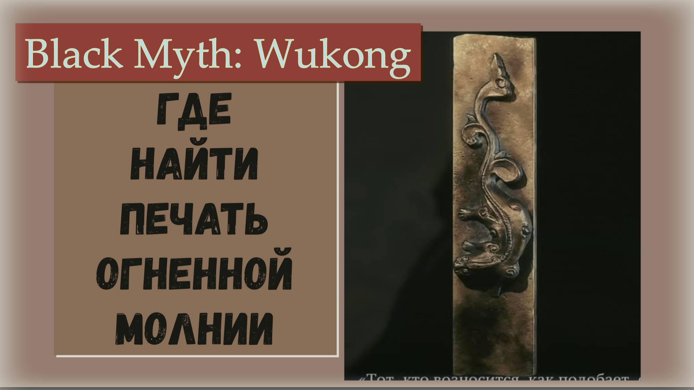 Black Myth Wukong. Где найти диковинку Печать Огненной молнии.