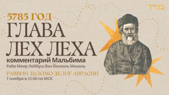 Тора с комментариями Мальбима | Глава Лех Леха | раввин Шломо Зелиг Аврасин