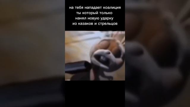 ещё больше мемов на канале #стратегия #стратегии #мем #eu4 #стратегия