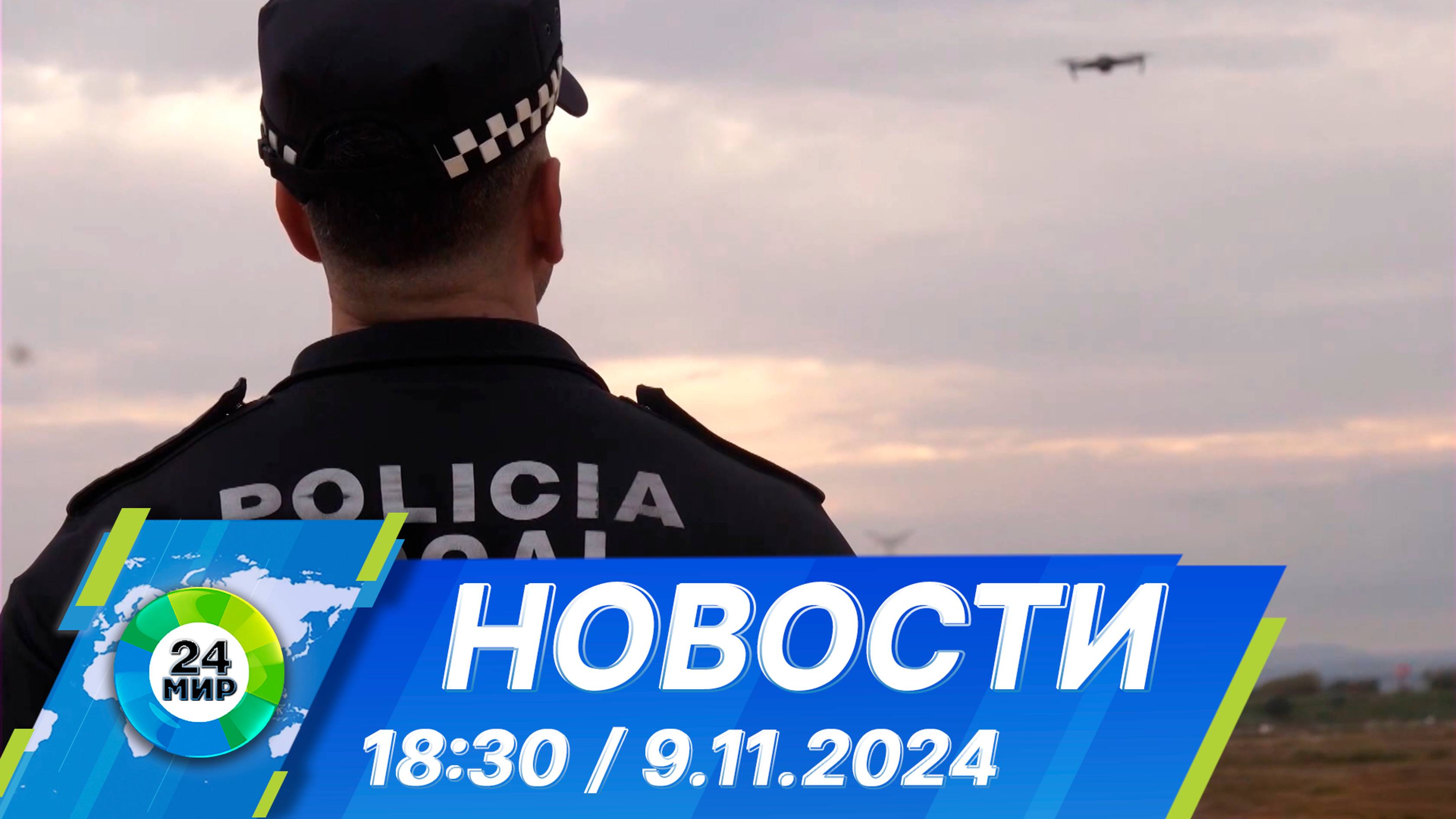 Новости 18:30 от 9.11.2024