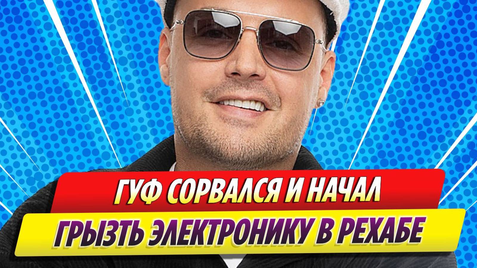 Новости Шоу-Бизнеса ★ Рэпер Гуф в рехабе сорвался и начал грызть электронику