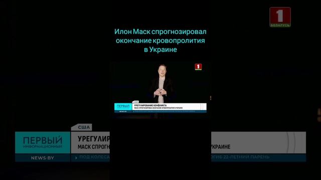 Илон Маск спрогнозировал окончание кровопролития в Украине. #украина #илонмаск #трамп #сво #сша