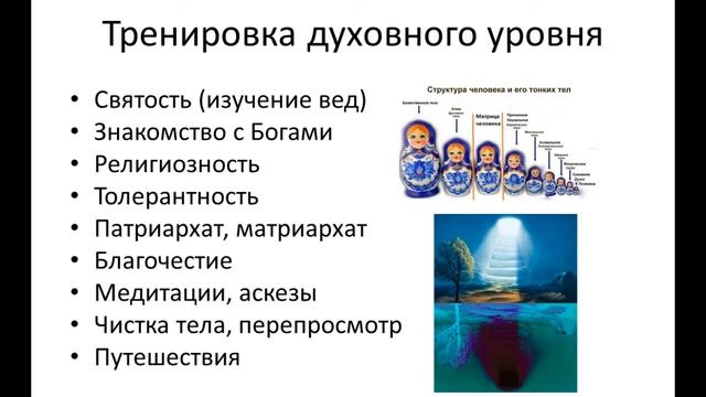 12. Духовный уровень. ч12. Тренировка духовного уровня