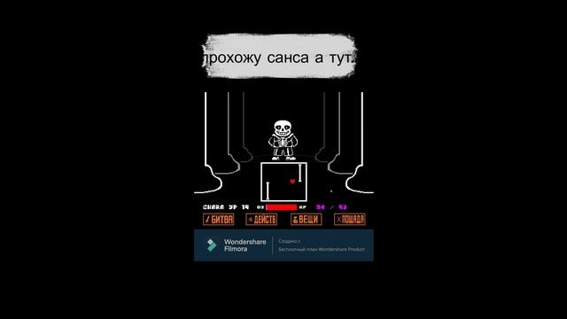 санс делает #edit #shorts #undertale