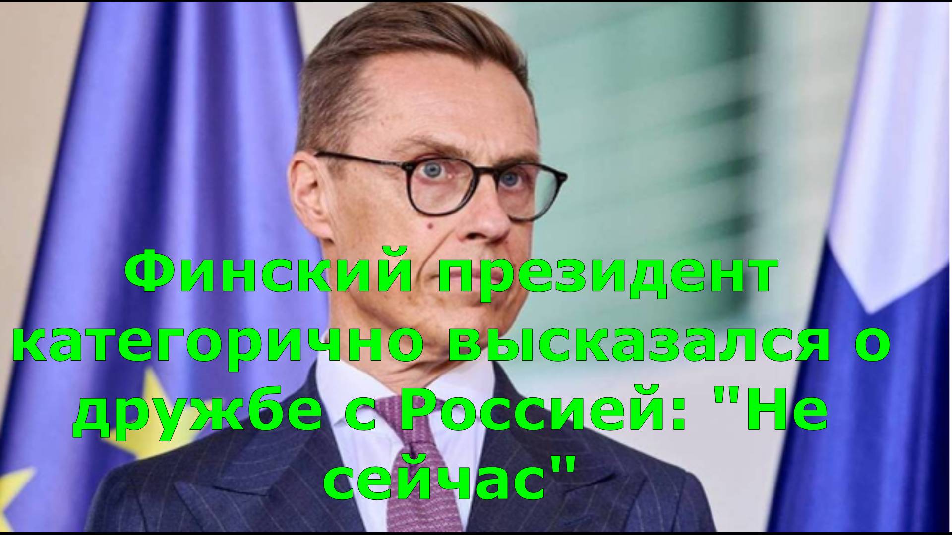 Финский президент категорично высказался о дружбе с Россией: "Не сейчас"