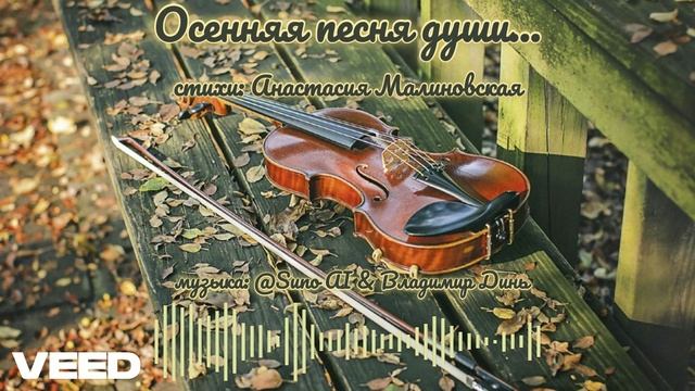 Осенняя песня души...[romans_violine-piano]