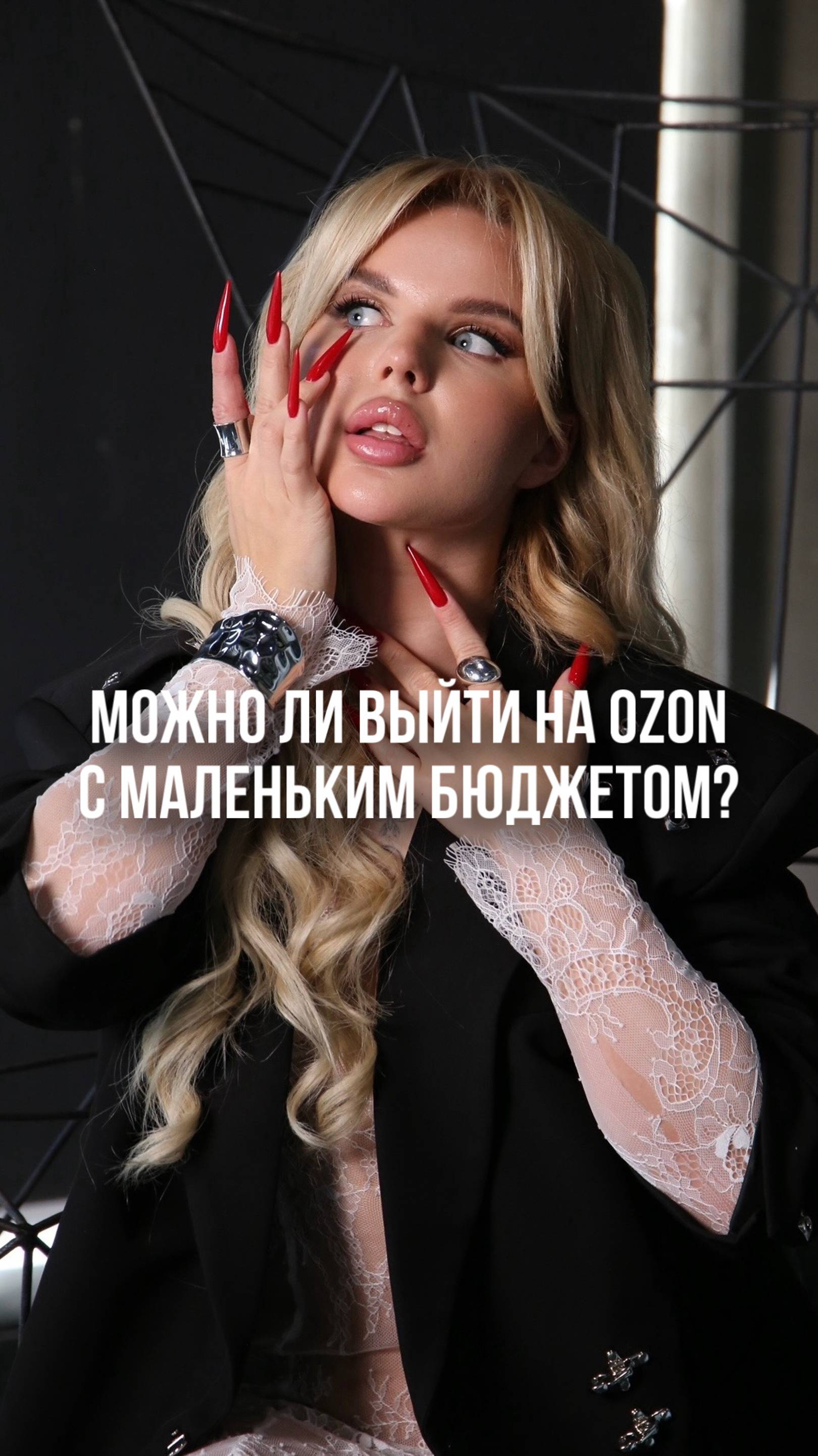 Можно ли выйти на  Ozon с маленьким бюджетом?