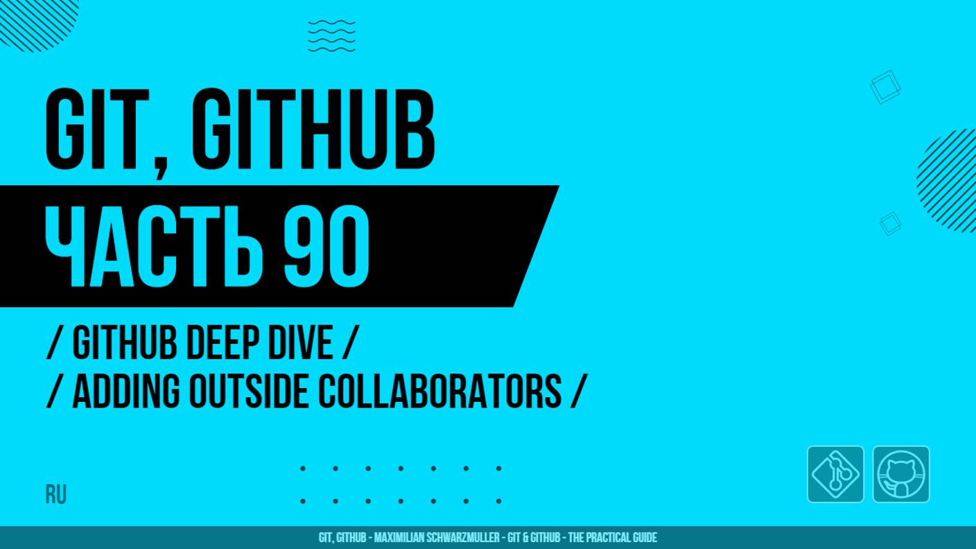 Git, GitHub - 090 - GitHub Deep Dive - Adding Outside Collaborators