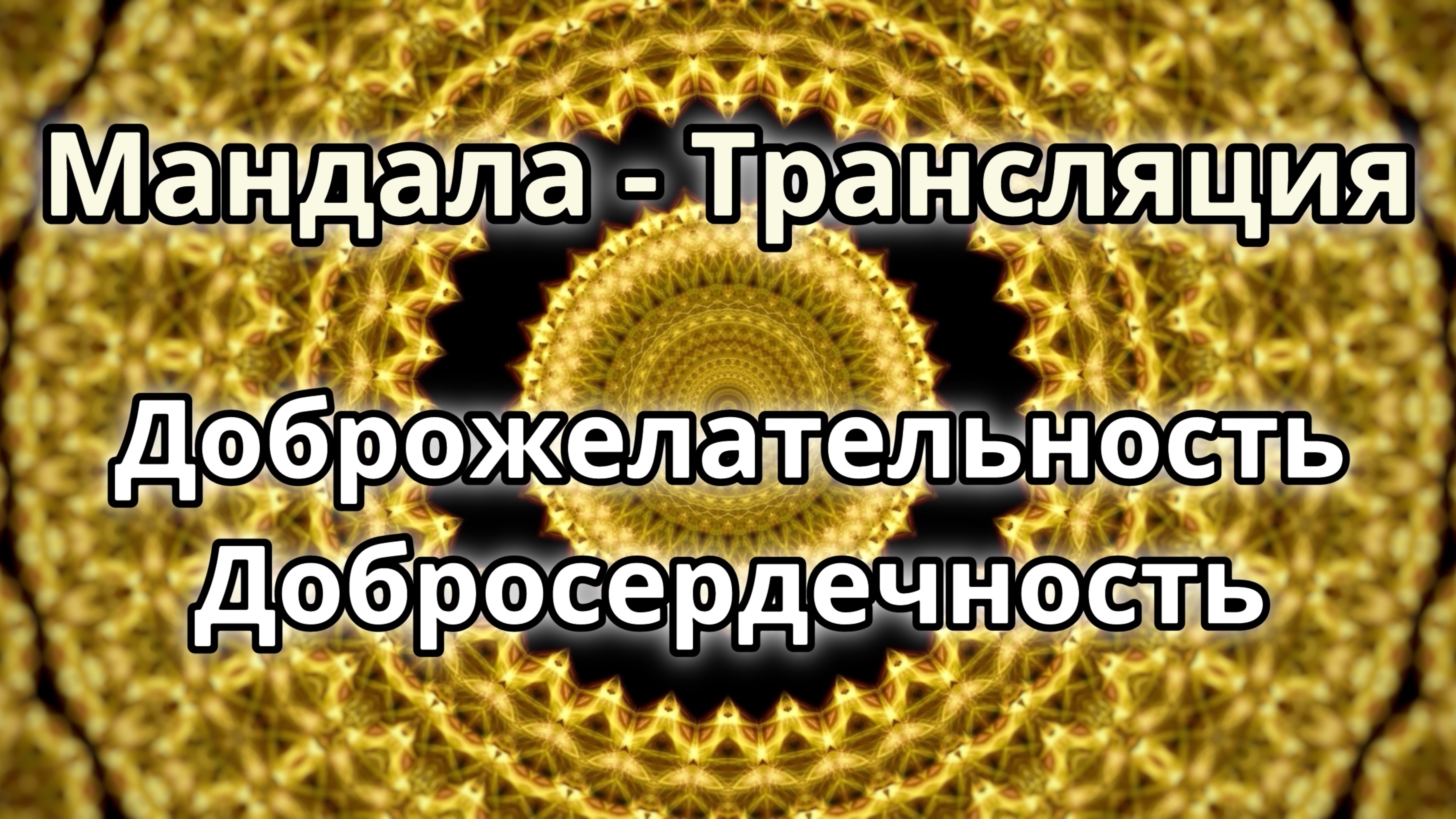 Доброжелательность. Добросердечность. Мандала - трансляция.