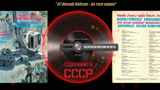 Эти песни запевает молодежь. Любимые песни комсомола (2)