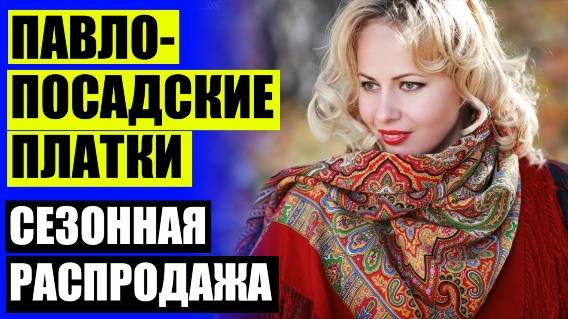 👚 Павлопосадские платки официальный сайт каталог шерсть 🌞