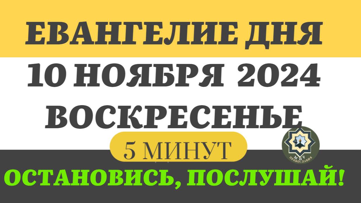 10 НОЯБРЯ ВОСКРЕСЕНЬЕ ЕВАНГЕЛИЕ ДНЯ (5 МИНУТ) АПОСТОЛ МОЛИТВЫ 2024 #мирправославия