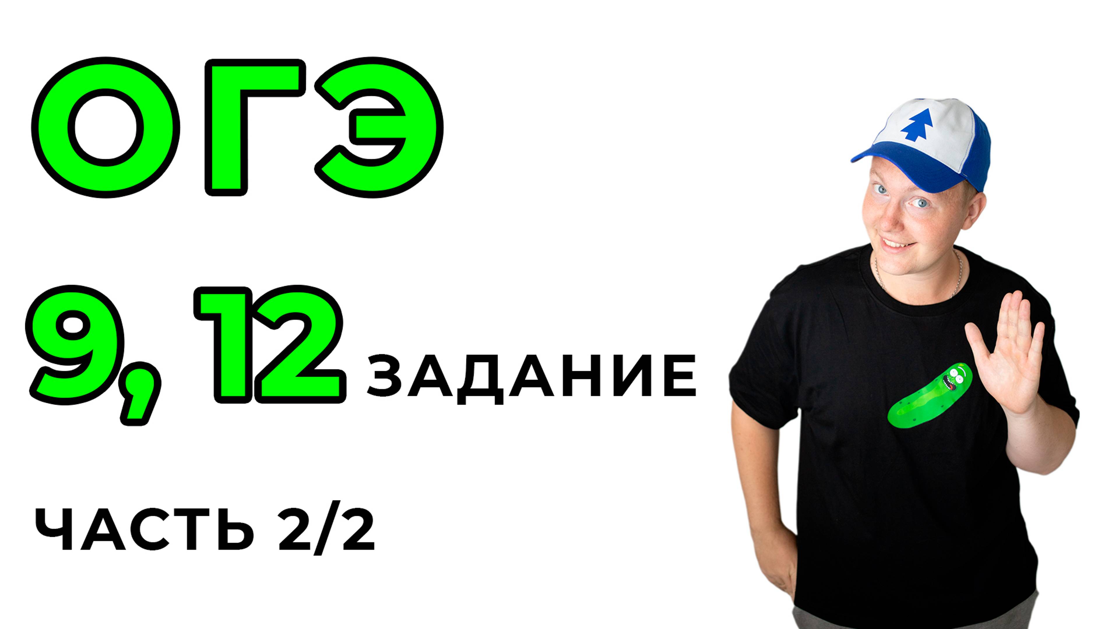 9,12 задание ОГЭ по математике часть 2/2