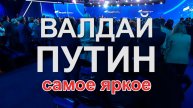 Валдай. Путин. Самое яркое.