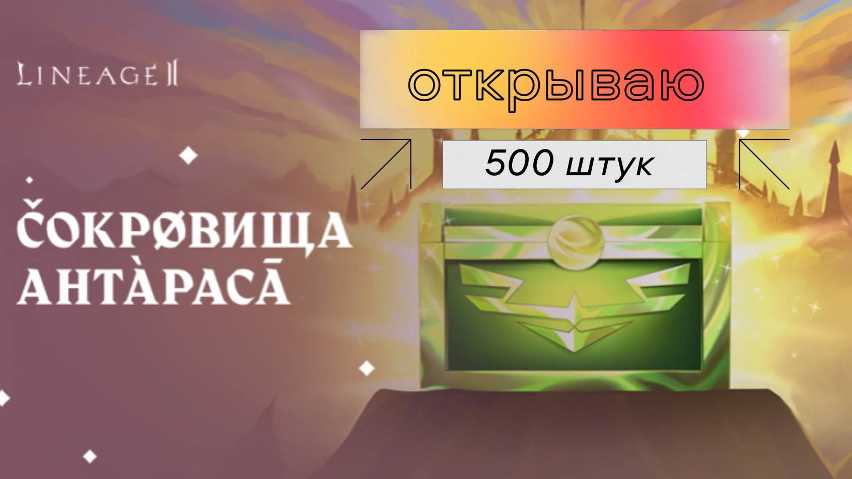 Lineage 2 Акция Сокровища Антараса открываю 500 штук