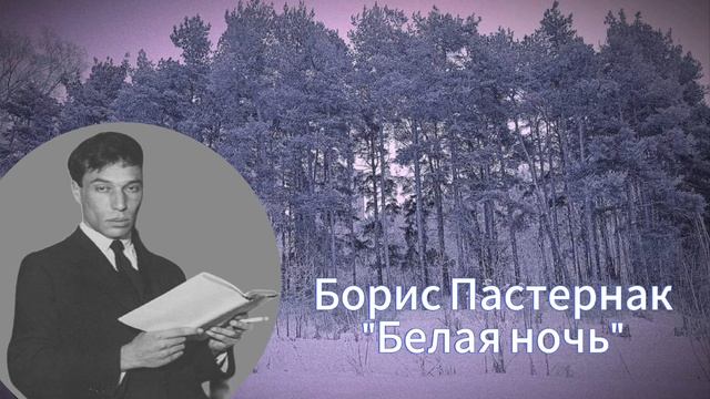Б. Пастернак "Белая ночь", читает Игорь Поднебеснов