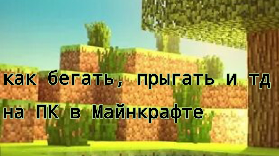 туториал как бегать,прыгать и тд на ПК в Майнкрафте