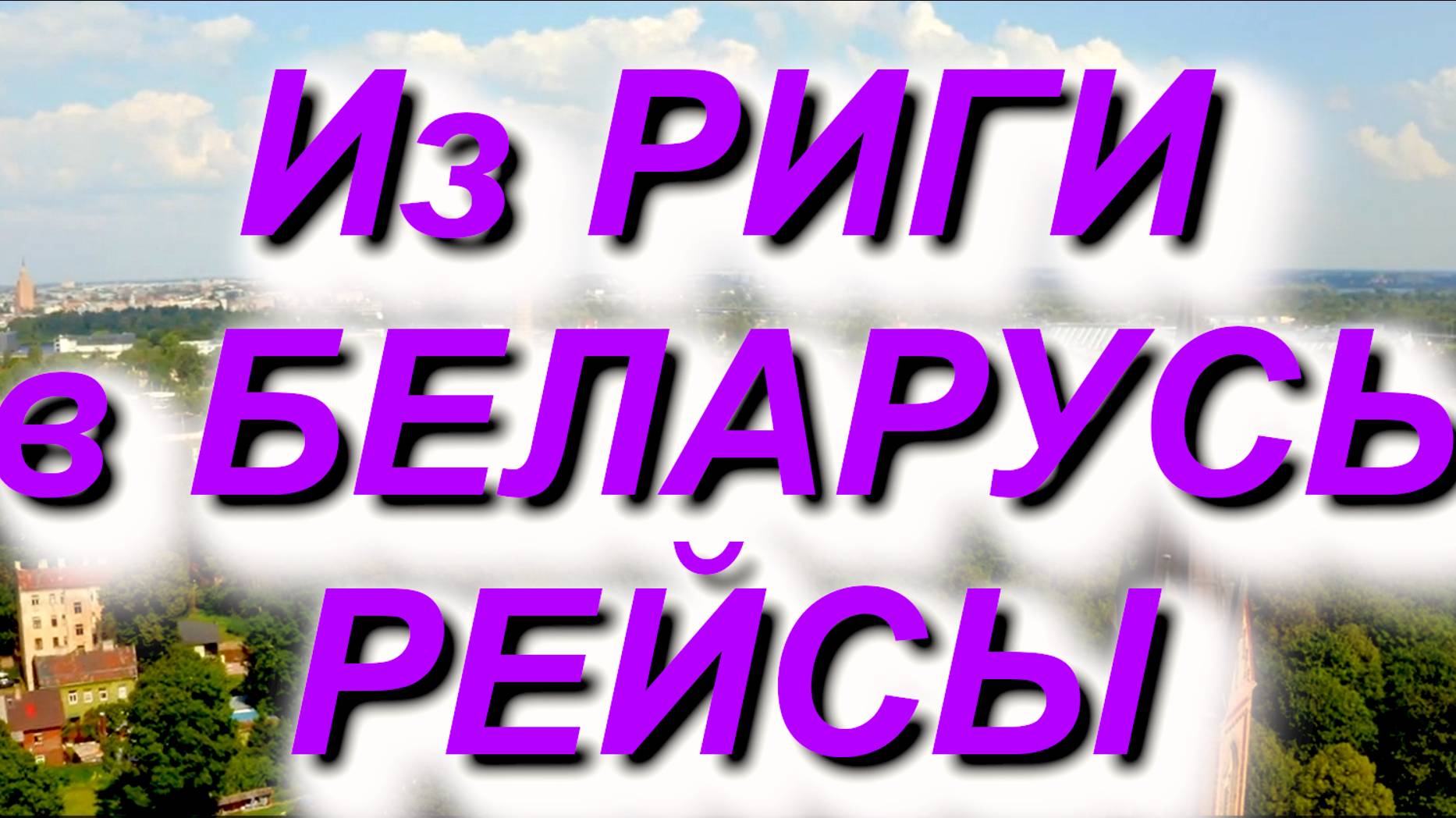 Из РИГИ в БЕЛАРУСЬ все РЕЙСЫ. На чём доехать до городов Белоруссии из РИГИ? #ЕС #Беларусь #рейсы