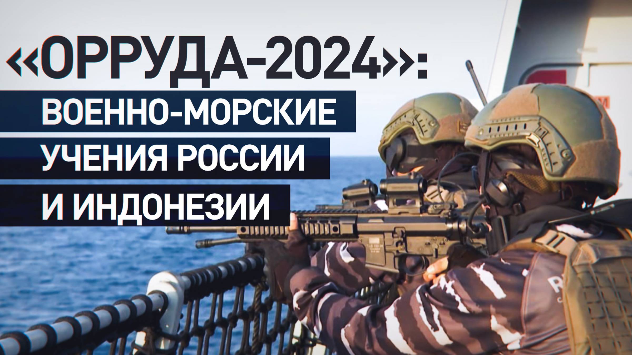 Впервые в истории: РФ и Индонезия провели совместные военные учения