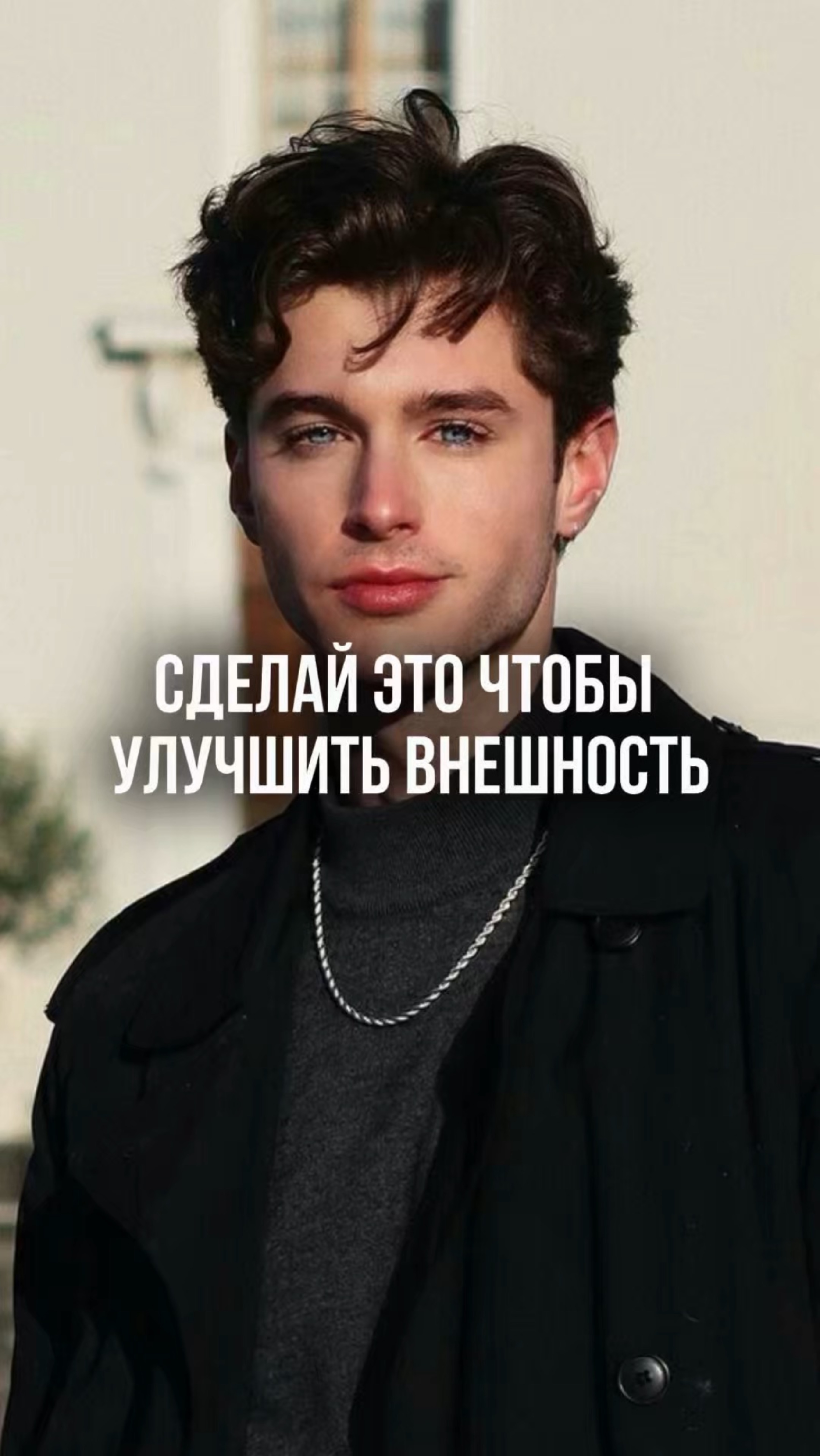 Сделай это, чтобы повысить свою привлекательность