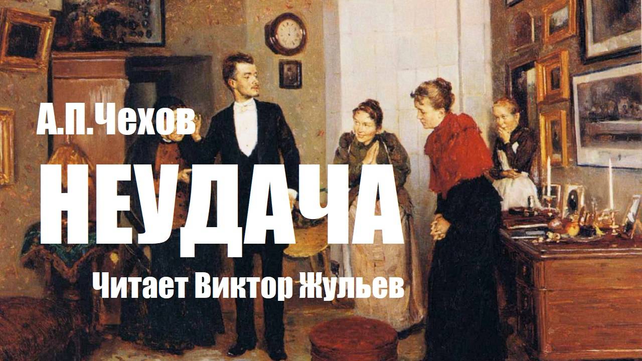 А.П.Чехов. «НЕУДАЧА». Аудиокнига. Читает Виктор Жульев