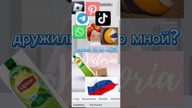 дружили бы со мной?