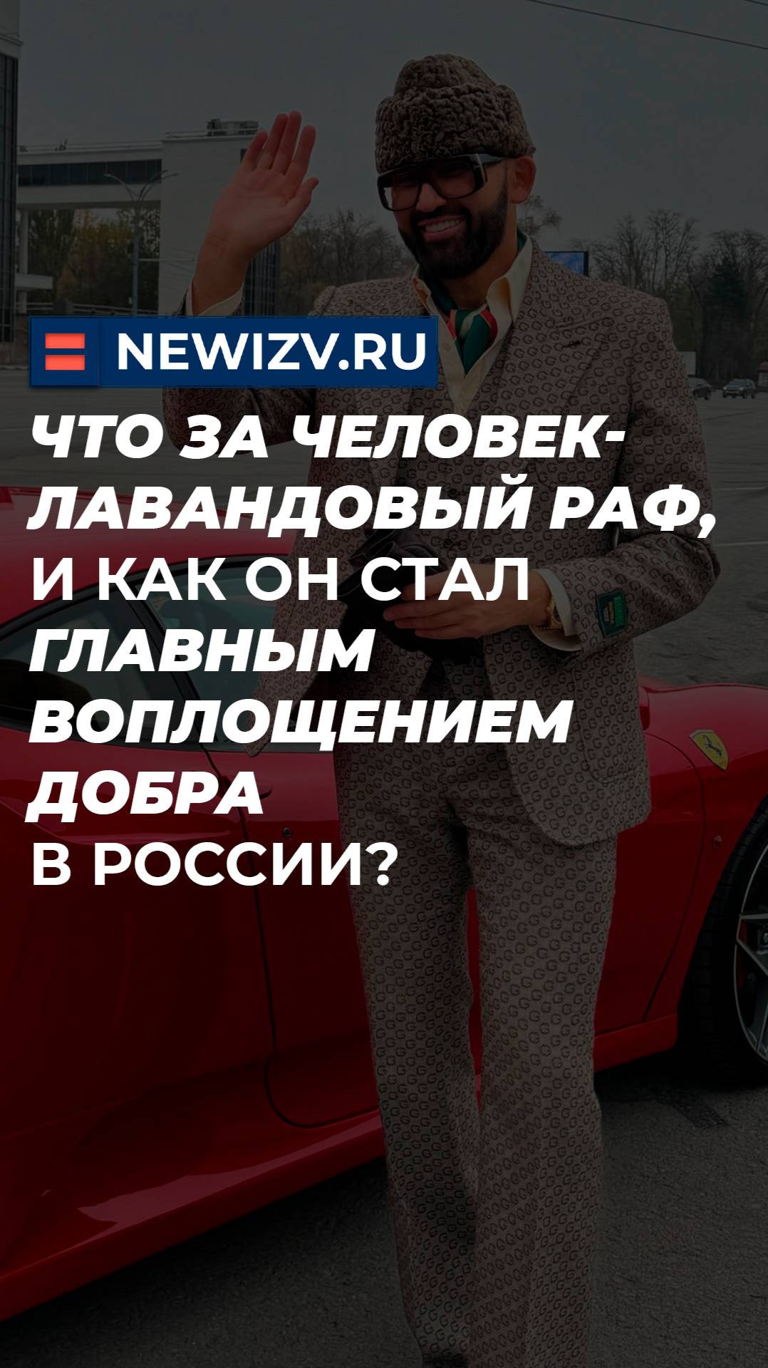 Что за человек-лавандовый раф, и как он стал главным воплощением добра в России?