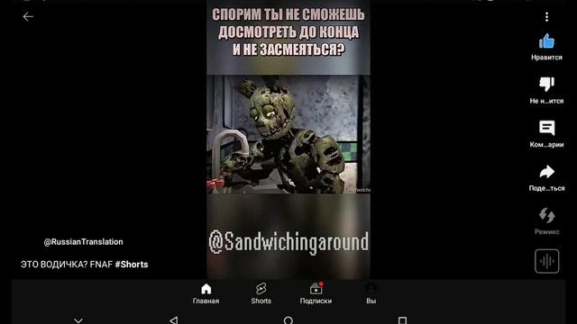 водичка это водичка? FNAF