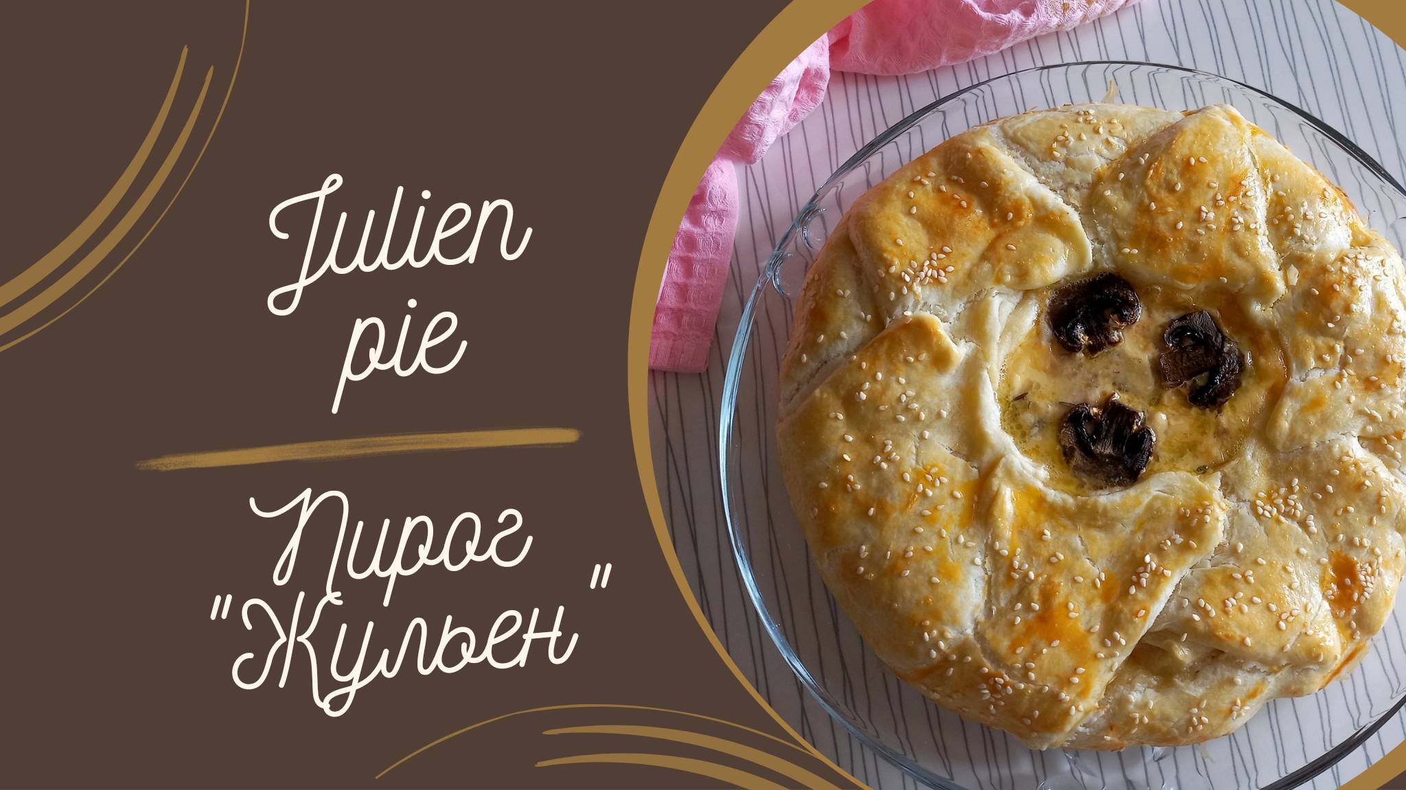 Рецепт пирога "Жульен" #выпечка #рецепт #духовка #кулинария #пирог #жульен #обед #ужин