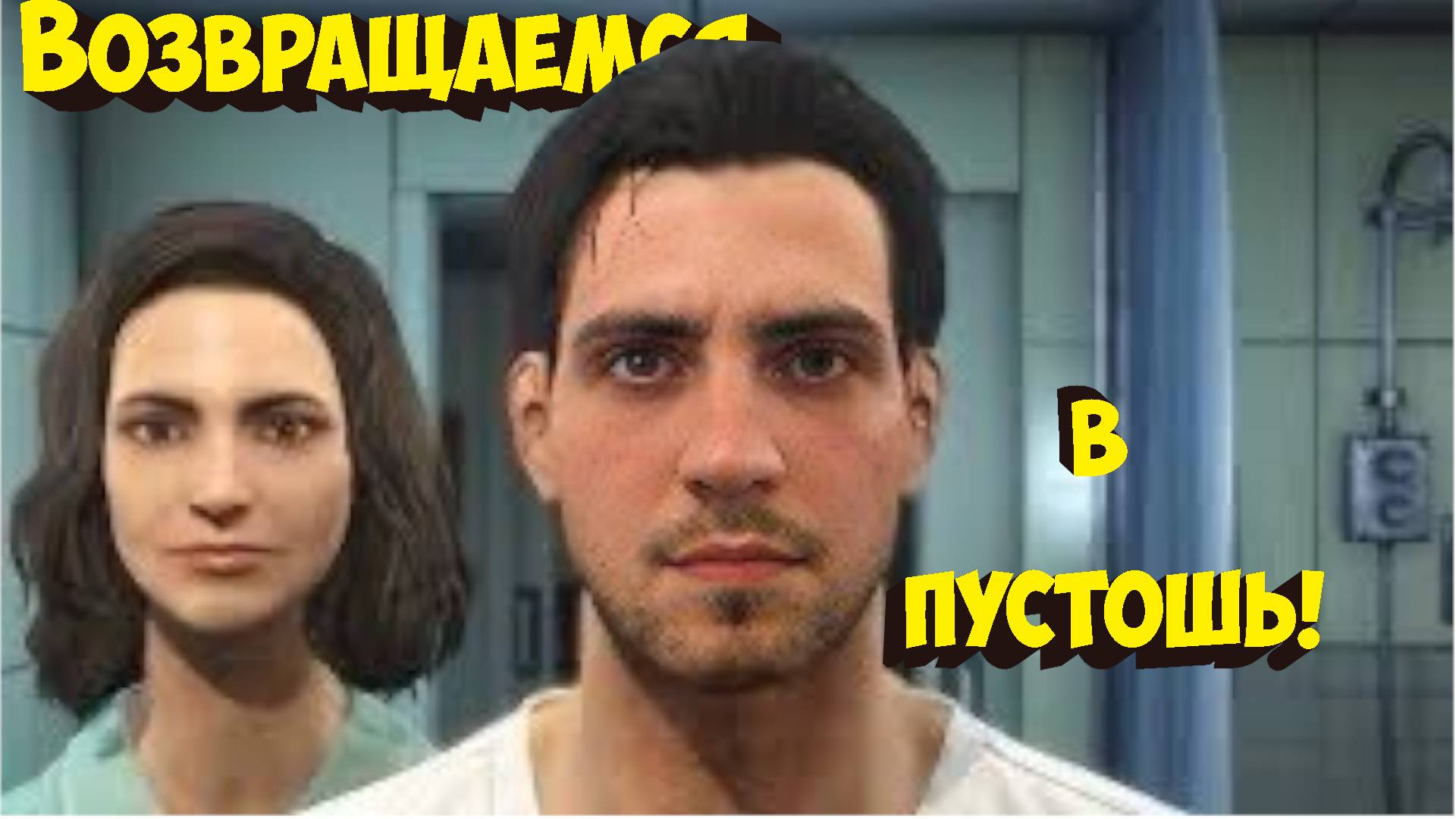 Fallout 4 G.O.T.I. Прохождение за ковбоя.