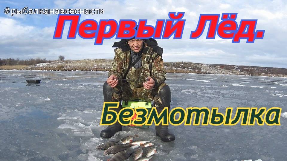 Первый Лёд рыбалка на окуня .безнасадочная мормышка и зимняя рыбалка